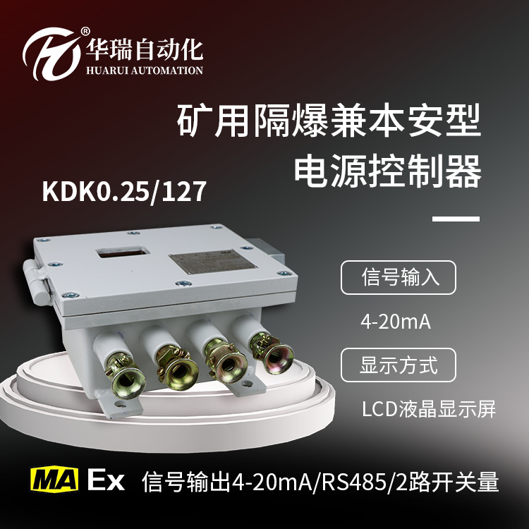 Huarui горный взрывозащищенный и искробезопасный контроллер питания безопасность угля взрывозащищенный источник питания напряжение AC90-242V