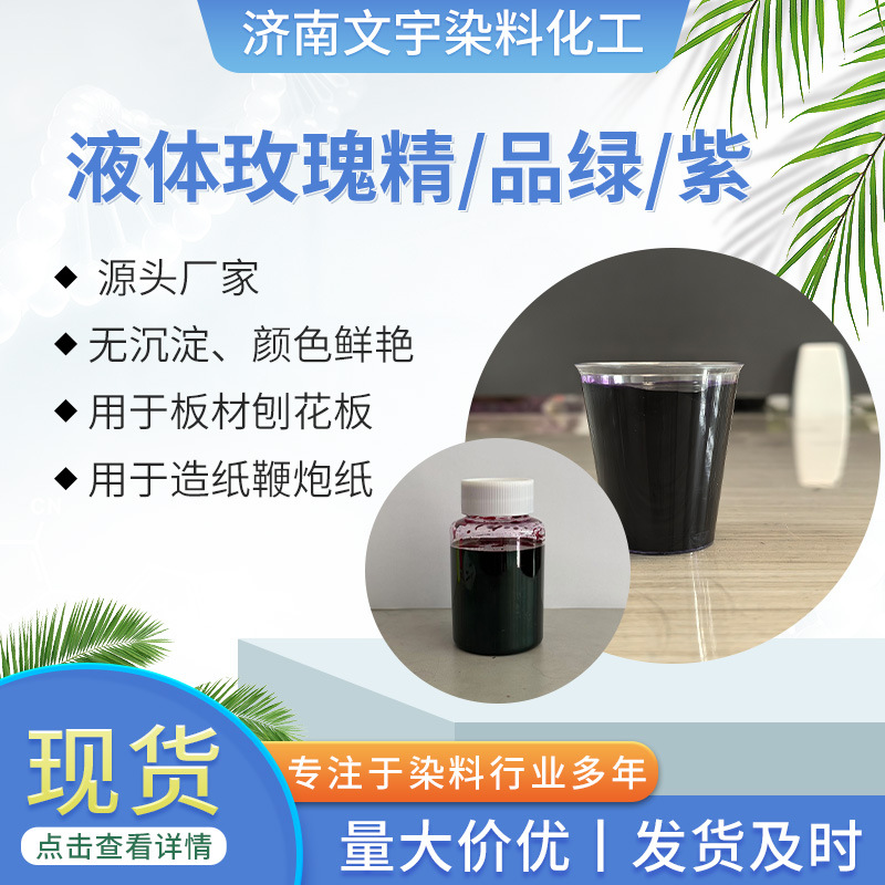 Жидкий розовый экстракт щелочной пигмент буддийский аромат, окрашивание бумаги, щелочной зеленый, щелочной фиолетовый краситель