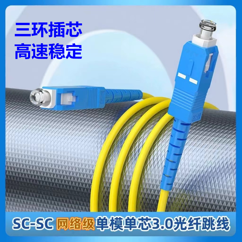 SC-SC оптоволоконный jumper однорежимный одноканальный 3 м квадратный к квадратному пигтейл оптоволоконный jumper 3.0 диаметр провода