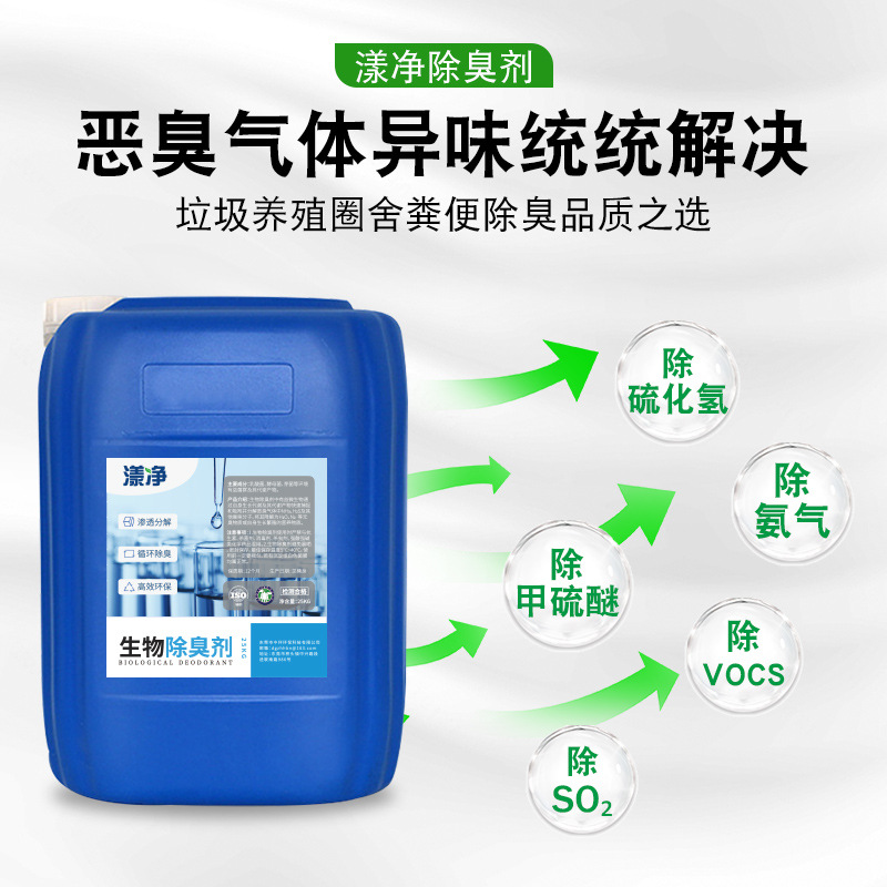 Biological Deodorant, Industrial Sewage, Reproductive Waste Compost, Waste Gas, Microbial Strain Deodorant Manufacturer