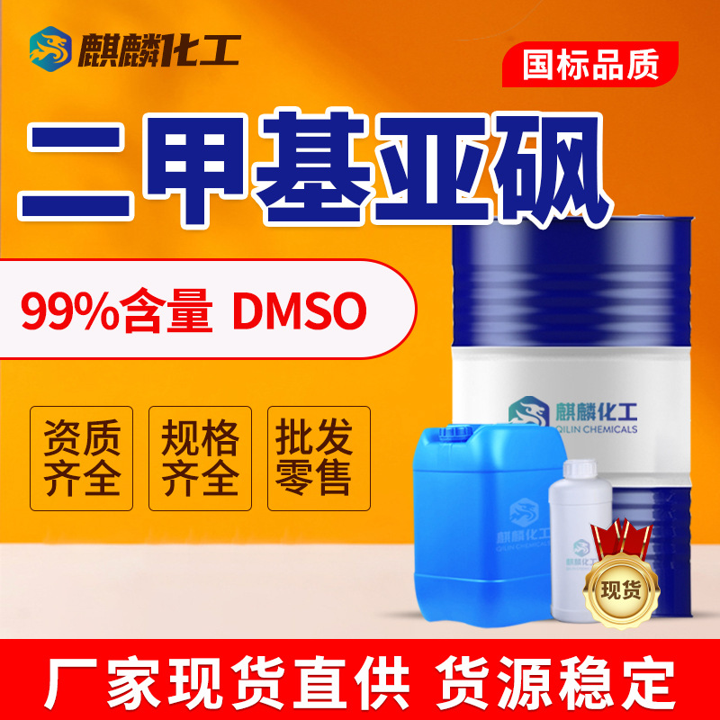 Диметилсульфоксид проникающий агент Dmso растворитель с высокой температурой кипения разбавитель 99.9% промышленного качества