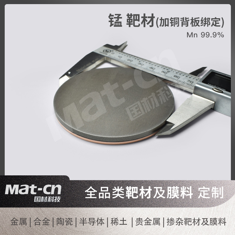 Mn99.9 High Purity Manganese Round Target with Multiple Specifications Can Be Bonded with Copper Back Plate Magnetic Storage Medium Digital Packaging Electrode Material