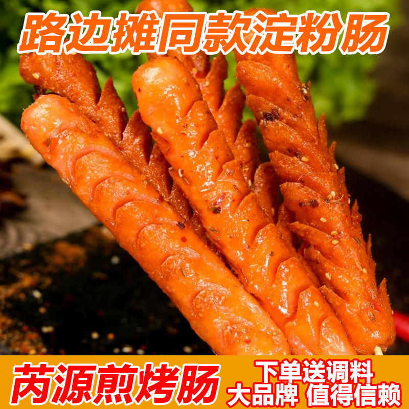 Ruiyuan Starch Sausage Grilled Sausage Internet Celebrity Starch Sausage Roadside Stall Fried Northeast Barbecue Sausage Fried Iron Plate Sausage Wholesale