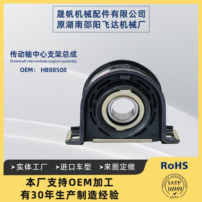 Hb88508 сборка центрального кронштейна вала трансмиссии промежуточный подшипник вала трансмиссии 211098-1X