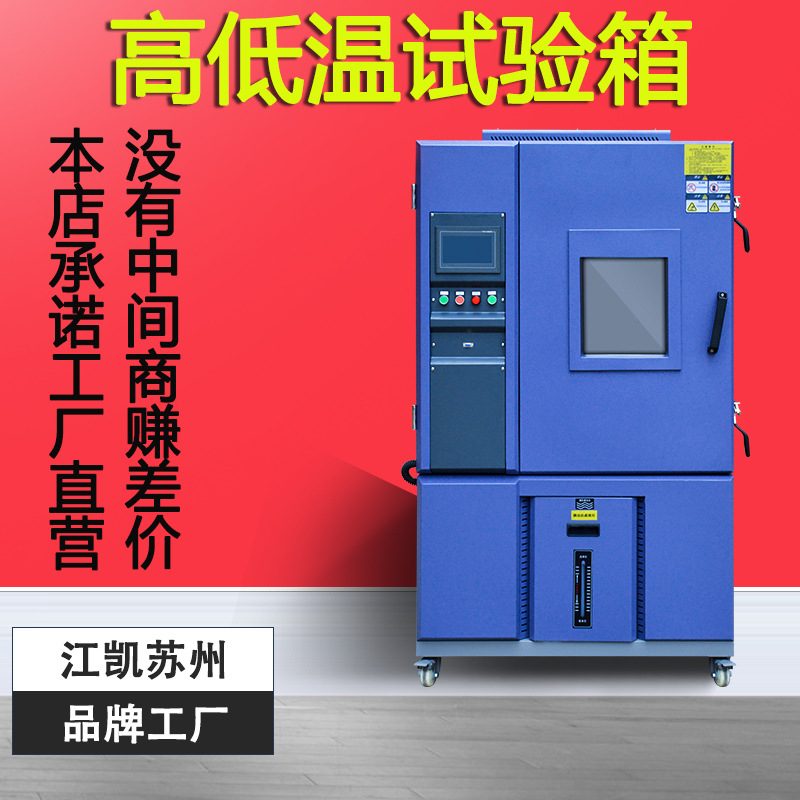 Jiangkai Suzhou high and low temperature test box high and low temperature all-in-one machine Test box programmable constant temperature and humidity test box