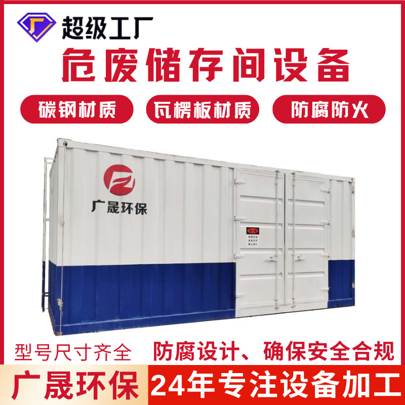 Склад опасных отходов, Комната для хранения опасных отходов, Комната для хранения промышленных химикатов, Складское помещение типа склад, Контейнерный тип углеродной стали
