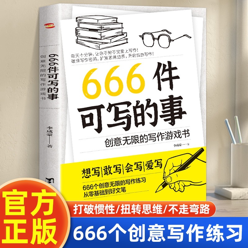 666 маленьких вещей для записи, книги по написанию, игры, вдохновение, литература, психология