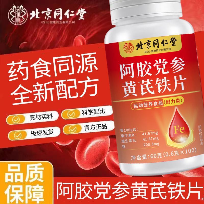Beijing Tongrentang I Huang Ejiao Codonopsis Radix Astragali Iron Tablets 100 Nutritional Easy to Absorb Ejiao Codonopsis Radix Extract Tablets