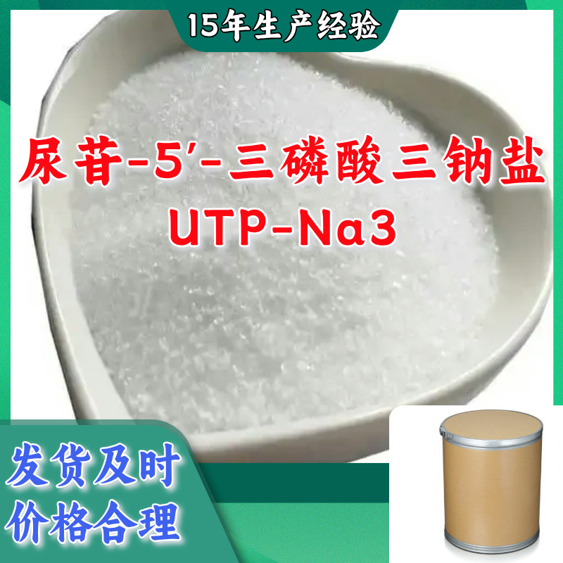Уридин-5'-трифосфат натриевая соль Utp-Na3, многоцелевое применение, 20 лет опыта производства, склад, наличие в Шаньдуне