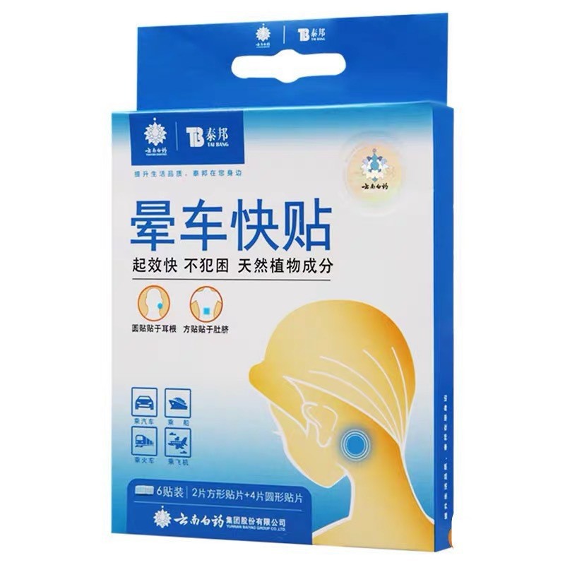 Yunnan Baiyao Taibang Halo Sticker Motion Sickness Fast Sticker for Adults and Children Seasickness Sticker Wholesale