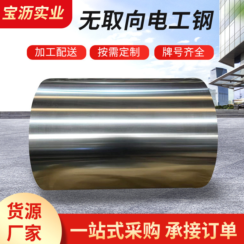 B50A470 Baosteel кремнистая сталь лист Wugang кремнистая сталь лист холоднокатаная неориентированная электрическая сталь рулон производитель поставка со склада