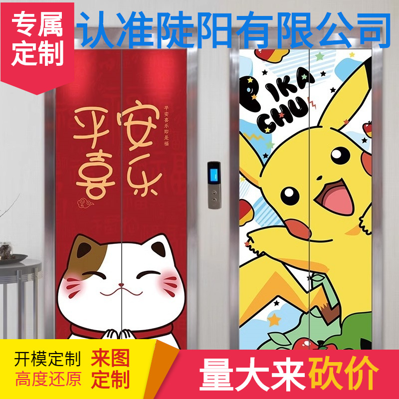 Стикер для двери лифта, декор для входа в холл, высококачественный креативный мультфильм, оптовая продажа