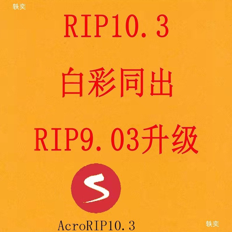 The upgraded white color is the same as Acro RIP (color & white)10.3 printer color separation and ink control.