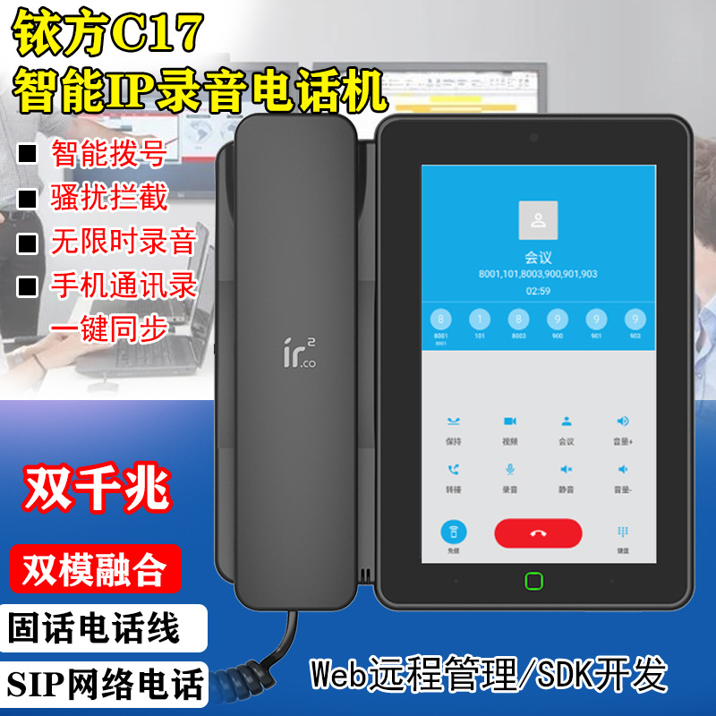 Iriridifang C17 Android смартфон стационарный SIP двухрежимный видеоконференция IP запись автоматическая запись стационарный телефон