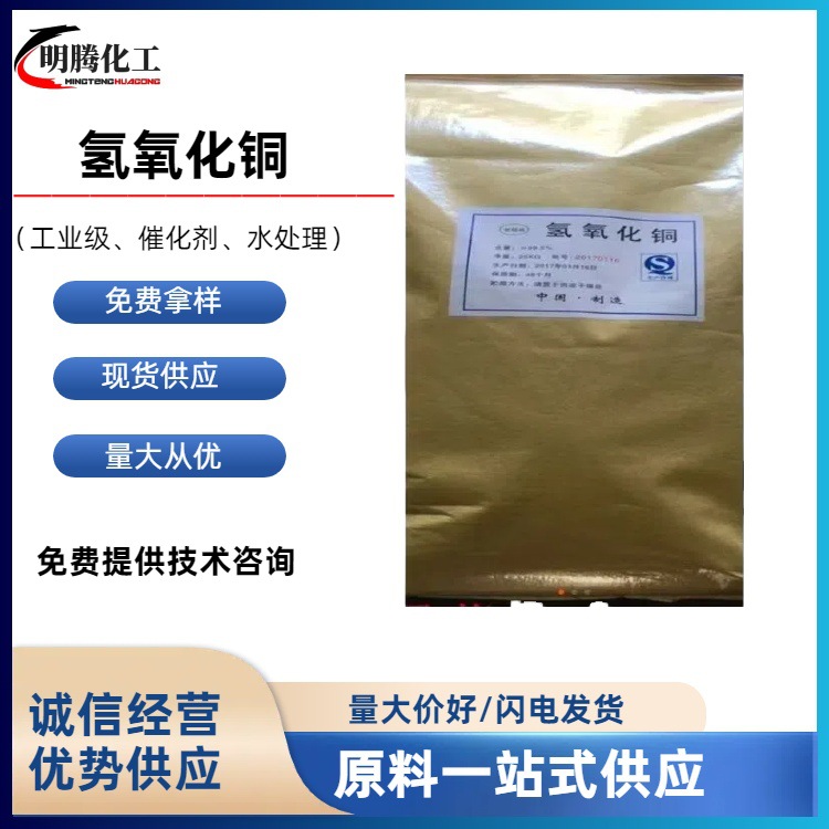 Медный гидроксид агрономического качества, дезинфекция и стерилизация, катализатор промышленного качества, водоочистка, аквакультура
