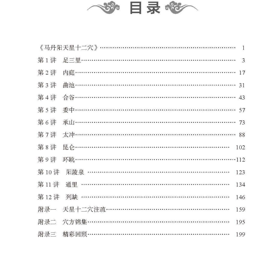 Tianxing Twelve Acupuncture Easily Learn Song Fu Zeng Peijie Traditional Chinese Medicine Basic Theory of Traditional Chinese Medicine Acupoints Traditional Chinese Medicine Acupuncture