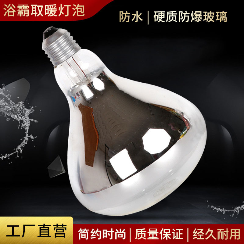 Лампа для ванной 275W, влагозащитная, инфракрасная