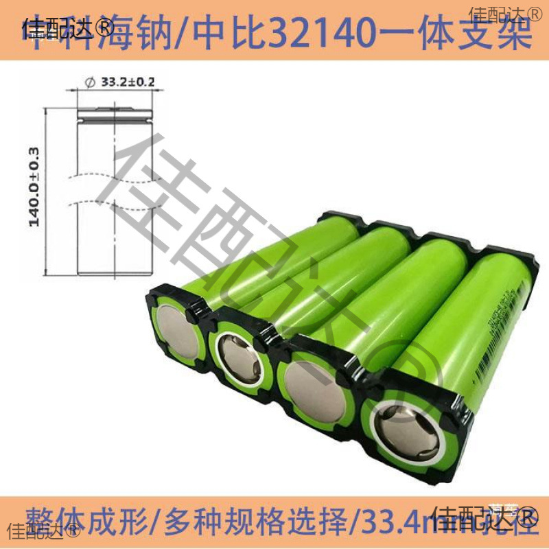 32140 Bracket Flame Retardant Integrated Molded 33.4 Aperture Suitable for Zhongbi Pangu Zhongke Haina 32140 Battery Core