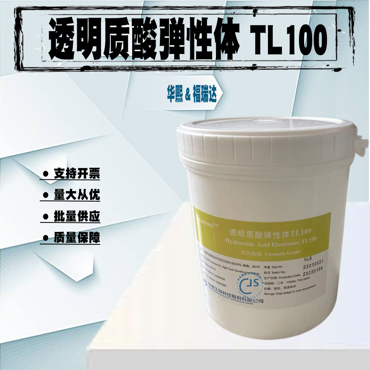 Huaxi Hyacrosstm Hyaluronic Acid Elastomer Tl100 Tg Water-Locking and Water-Storing Biological Invisible Protective Layer