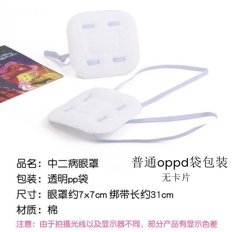 One-eyed blindfold in the second disease cartoon secondary element cos props animation blindfold cute Japanese role-playing blindfold