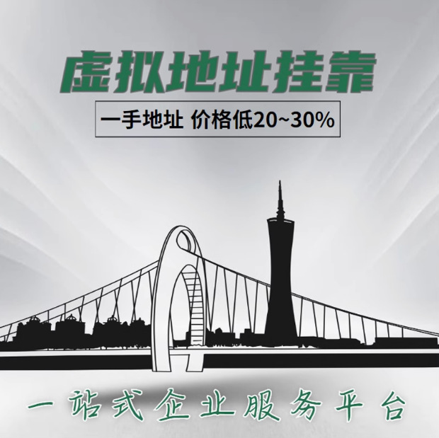 Guangzhou Company Address Registration for Commercial Operations, Virtual Cluster Hosting, Office Space Rental Renewal Registration