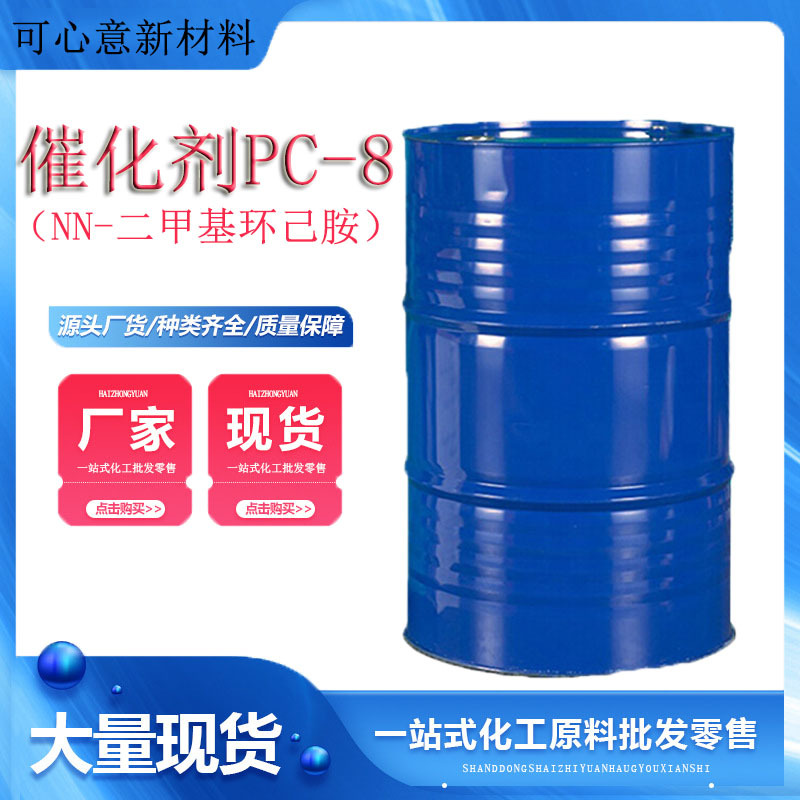 Промышленный NN-диметилциклогексиламин, катализатор для жестких пенопластовых плит из полиуретана, солнечный катализатор PC-8