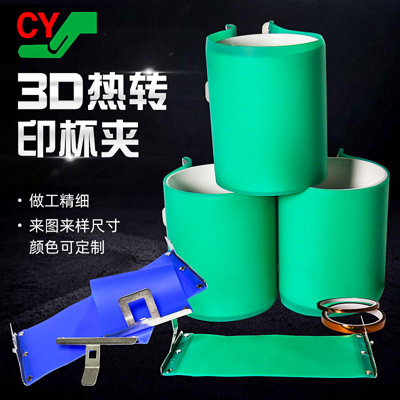 Термопередача 110Z силиконовая форма для выпечки зажим для печи 3D сублимация зажим для чашки