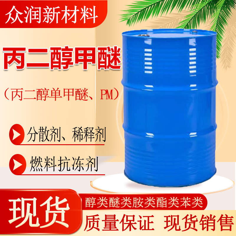 Пропиленгликоль метиловый эфир PM промышленного класса, разбавитель для чернил, оригинальный запас, пропиленгликоль метиловый эфир Мики Тяньин