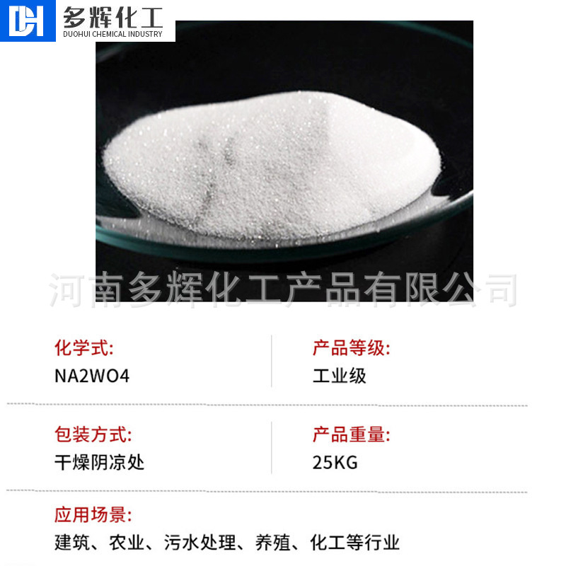 Sodium Tungstate Printing and Dyeing Textile Sewage Treatment Printing and Dyeing Analysis Catalyst in stock Wholesale Industrial Grade Sodium Tungstate