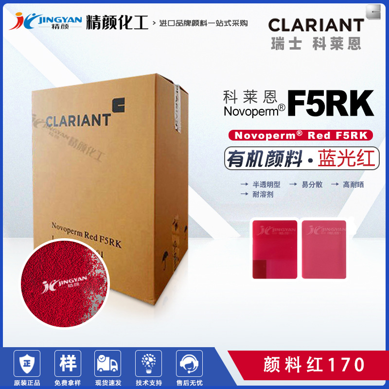 CLARIANT Novoperm Red F5RK, органический пигмент красный 170