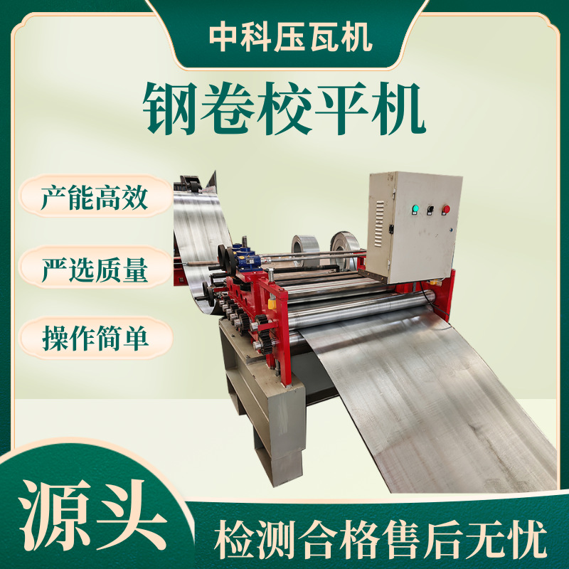 Автоматическая машина для выравнивания стальных листов, оборудование для выравнивания стальных листов, автоматическая машина для выравнивания стальных листов, линия производства стальных листов