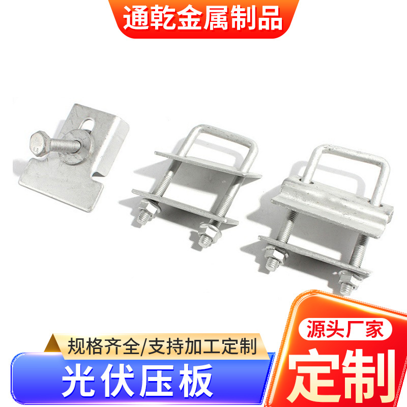 Photovoltaic Pressure Plate Double Pressure Single Pressure Plate Photovoltaic Solar Power Generation Accessories Photovoltaic Accessories Single and Double Hole Pressure Plate U-Shaped Wire