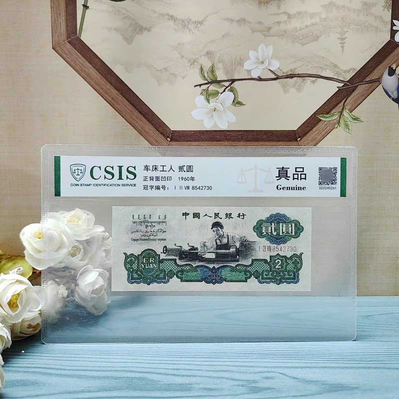 Третий комплект 2 юаня, 70% новый, 1960 год, монета два юаня, банкнота третьего издания 1960 года, подлинная оцененная банкнота