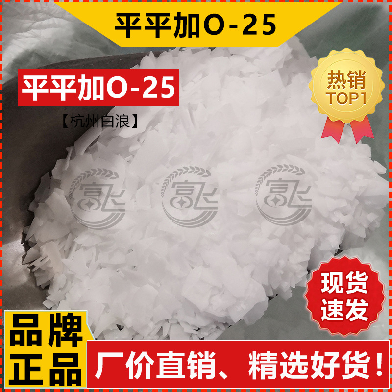 [1kg for sale] Hangzhou Bailang Pingping Jia O-25 Leveling Agent Fatty Alcohol Polyoxyethylene Ether 025 Emulsifier