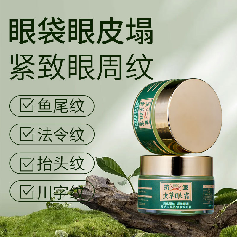 Xifei Cordyceps eye cream fade eye lines Moisturizing Light dark circles eye bags anti-wrinkle firming essence eye cream