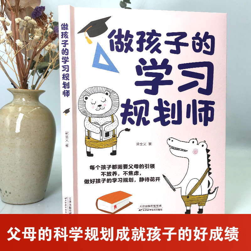 To be a child's learning planner, parents lead to do a good job in children's learning planning, family parenting books.