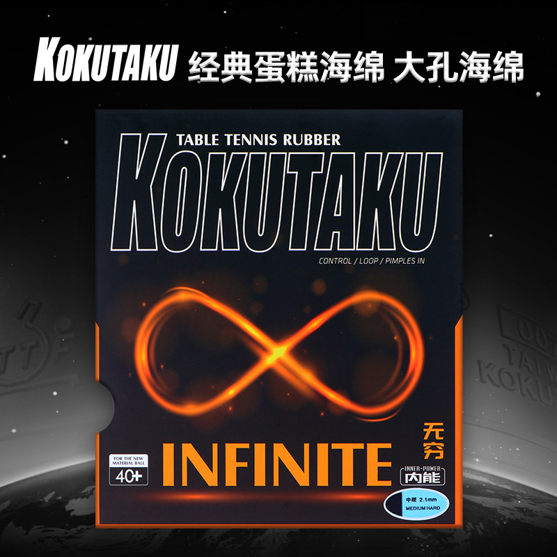 Резина KOKUTAKU Infinite Hole, обратный клей, для ракетки