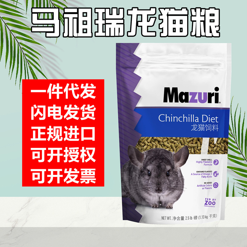 Бесплатная доставка для дропшиппинга Корм для чинчилл Mazuri Импорт из США Оригинал 2.5 фунта 25 злаков