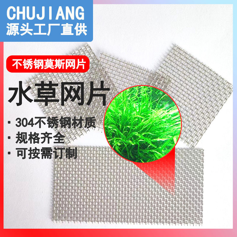 A4 Mesh Aquatic Plant Metal Mesh Filter Mesh Fish Tank Landscaping Freshwater Culture Aquatic Plant Colonization Stainless Steel Mesh