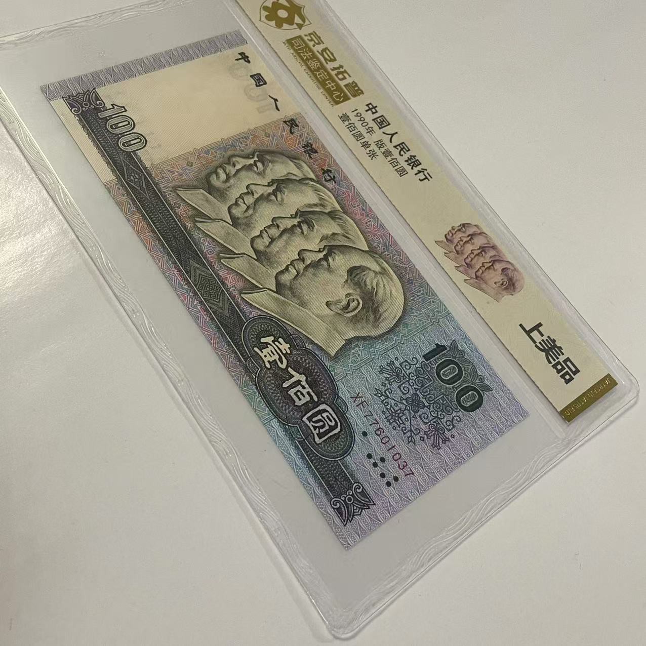 The Fourth Set of Rmb 1990 100 Banknotes and Coins Authoritative Jing'An Tuopu Judicial Appraisal Rating Package