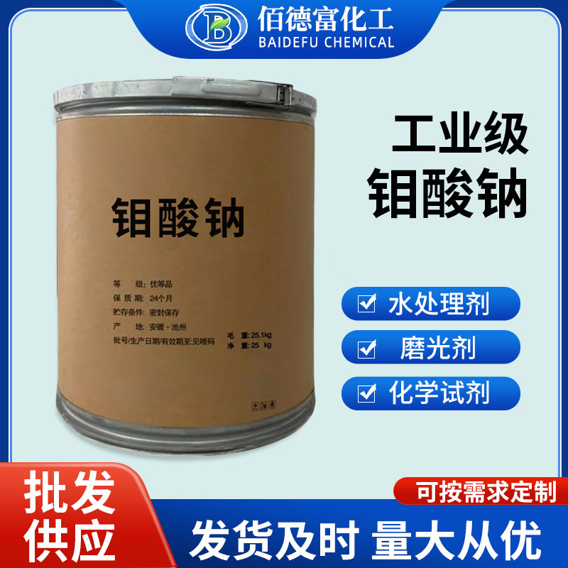 Оптовая продажа натриевого молибдата, удаление накипи, очистка сточных вод, 99% высокое содержание, ингибитор коррозии, промышленный натриевый молибдат