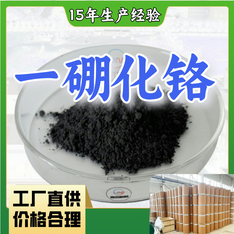 Борированный хром, производитель, склад, химическая энциклопедия, выставляет счета, достаточный запас в Гуандуне и Цзянсу