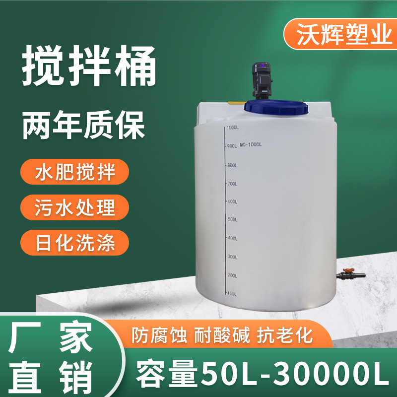 Прямые продажи с завода, смешивающий бочонок на 1000L, большой объем, бочка для химической очистки сточных вод, пластиковый смешивающий бак