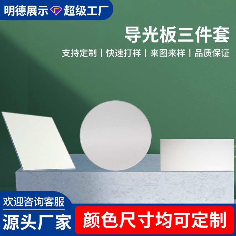 Светораспределительная плита LED, диффузионная плита, комплект из трех частей, акриловая плита