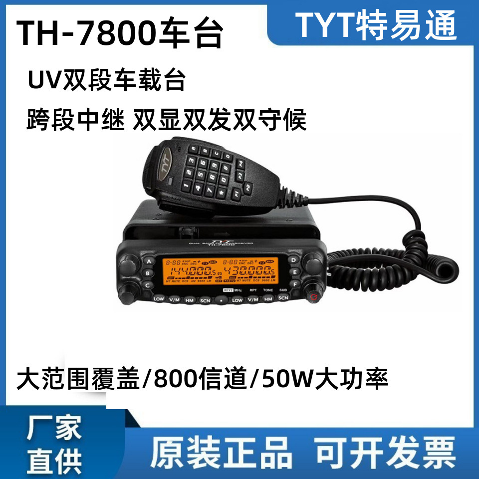 Радиостанция TYT TH-7800, 1-50 км, высокая мощность