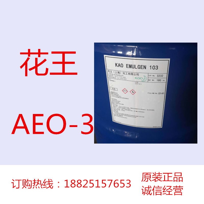 Kao Aeo3 Kao Emulgen 103 Очищающее масло Сырье для косметики 180кг