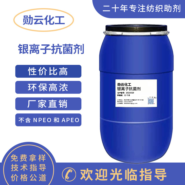 Silver Ion Antibacterial Agent Jiangsu Raw Material Manufacturer Wholesale High-Efficiency Environmentally Friendly Water-Based Agent 1kg Free Use