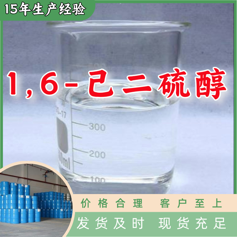 1,6-гексантиол производитель многоцелевой 20 лет опыта производства наличие на складе Шаньдун Цзянсу Шанхай