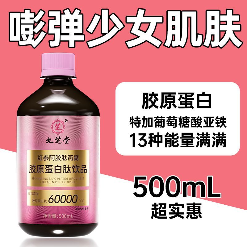 Jiuzhitang red ginseng gelatin bird's nest collagen peptide drink 500ml/bottle in stock wholesale a generation of hair