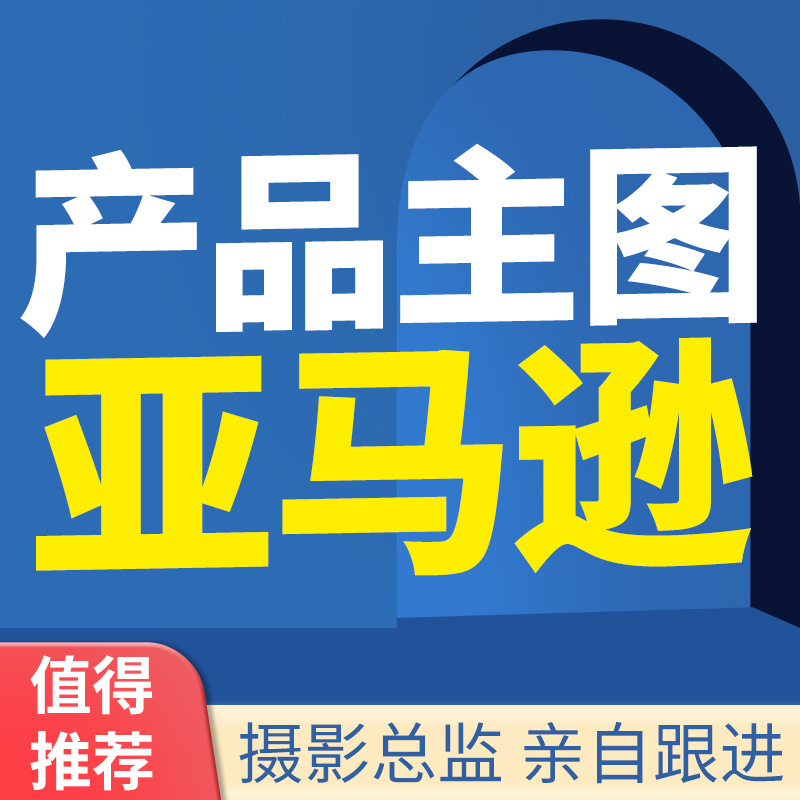 Amazon Main Image Photography, Product Photography, Cross-Border E-Commerce Photography, Professional Product Photography, A+